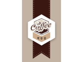 考菲菲咖啡店铺logo头像设计