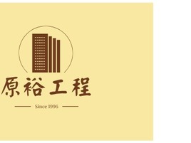 原裕工程企業(yè)標(biāo)志設(shè)計(jì)