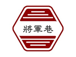 将军巷店铺logo头像设计