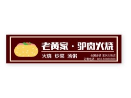 陕西老黄家•驴肉火烧店铺logo头像设计