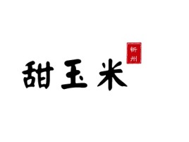 铜陵忻州品牌logo设计