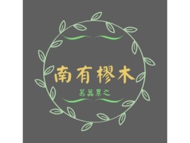 淄博葛藟累之
企业标志设计