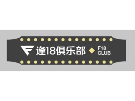 安徽F18 CLUB品牌logo设计