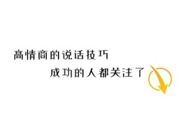浙江高情商的说话技巧logo标志设计