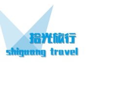 河南拾光旅行logo标志设计