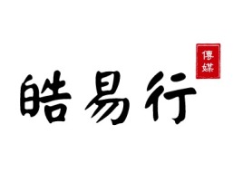 朔州皓易行logo标志设计