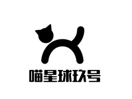 江门喵星球玖号门店logo设计