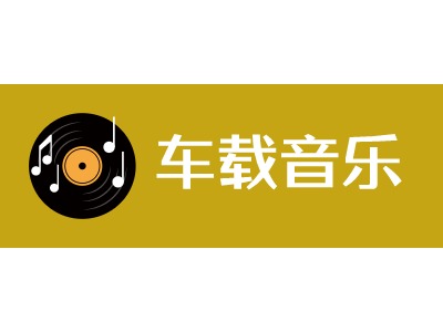 车载音乐LOGO设计