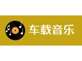 宜宾车载音乐公司logo设计