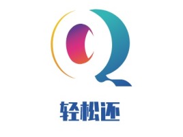 锦州轻松还公司logo设计