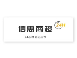 广东信惠商超企业标志设计