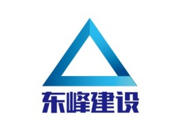 东峰建设企业标志设计
