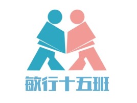 哈尔滨敏行十五班logo标志设计