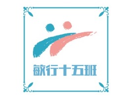 湖南敏行十五班logo标志设计