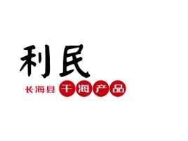 利民干海产品品牌logo设计