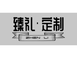 陕西臻礼·定制公司logo设计