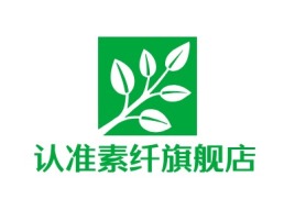 认准素纤旗舰店公司logo设计