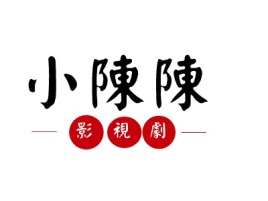 小陈陈影视剧logo标志设计