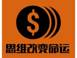 广州思维改变命运公司logo设计