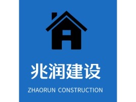 安徽兆润建设企业标志设计