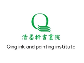 Qing ink and painting institutelogo标志设计