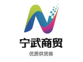 永州宁武商贸品牌logo设计