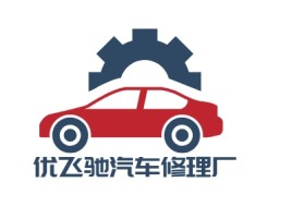 优飞驰汽车修理厂公司logo设计