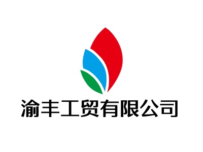 渝丰工贸有限公司LOGO设计