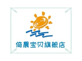 倚晨宝贝旗舰店logo标志设计