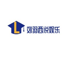 贵州刘羽西说娱乐logo标志设计