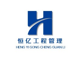 重庆恒 亿 工 程 管 理公司logo设计