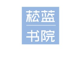 山东菘蓝书院logo标志设计