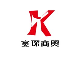 宽琛商贸品牌logo设计
