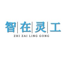 北京智在灵工公司logo设计