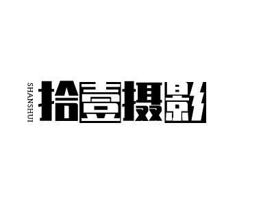 拾壹攝影LOGO設計