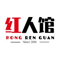 无锡HONG REN GUAN店铺标志设计