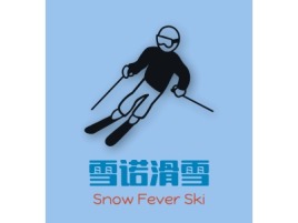 河北雪诺滑雪logo标志设计