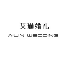 ailin wedding婚庆门店logo设计