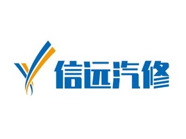 北京信远汽修logo标志设计