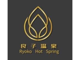 良 子 温 泉养生logo标志设计