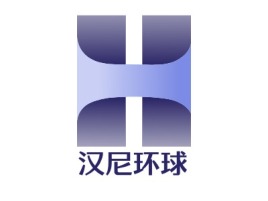 浙江汉尼环球公司logo设计