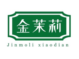 金茉莉公司logo设计