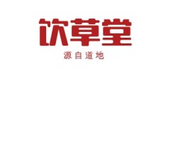 北京源自道地品牌logo设计