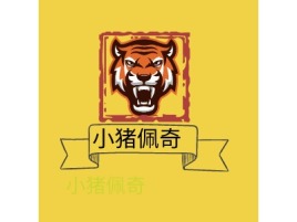 福建小猪佩奇logo标志设计