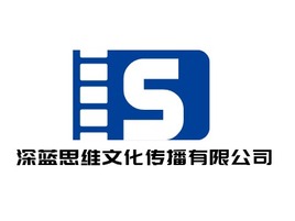 深藍(lán)思維文化傳播有限公司logo標(biāo)志設(shè)計(jì)