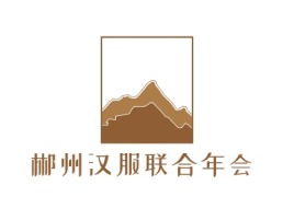 郴州汉服联合年会logo标志设计