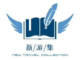 新/游/集logo标志设计