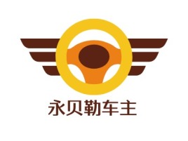 湖南永贝勒车主公司logo设计