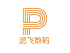 鹏飞数码公司logo设计