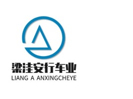梁洼安行车业公司logo设计